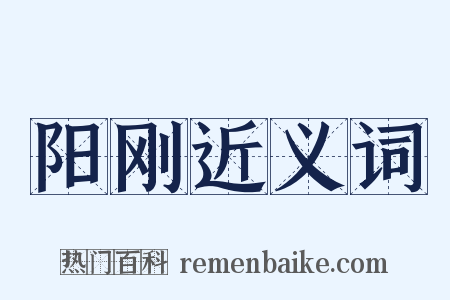 阳刚近义词是什么意思的图片